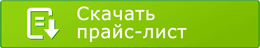 Скачать прайс-лист
